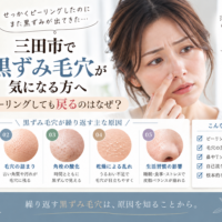 三田市で黒ずみ毛穴が気になる方へ、ピーリングしても黒ずみが戻る原因と毛穴ケアを紹介するアイキャッチ画像