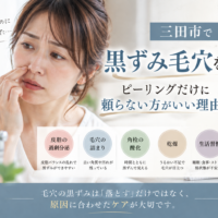 三田市で黒ずみ毛穴が気になる方へ、ピーリングだけに頼らない毛穴ケアの考え方を紹介するアイキャッチ画像