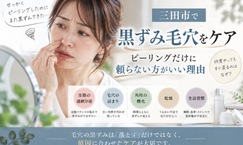 三田市で黒ずみ毛穴が気になる方へ、ピーリングだけに頼らない毛穴ケアの考え方を紹介するアイキャッチ画像