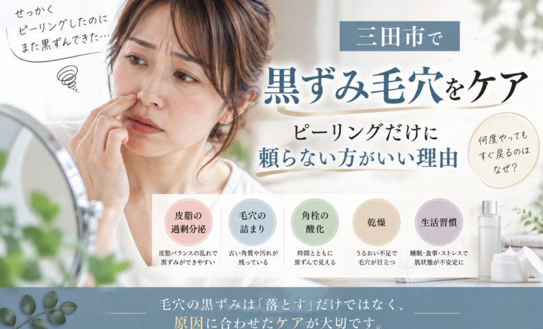 三田市で黒ずみ毛穴が気になる方へ、ピーリングだけに頼らない毛穴ケアの考え方を紹介するアイキャッチ画像