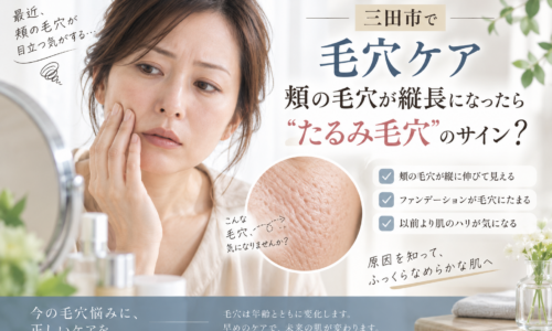 三田市で頬の縦長毛穴が気になる方へ、たるみ毛穴のサインと毛穴ケアを紹介するアイキャッチ画像