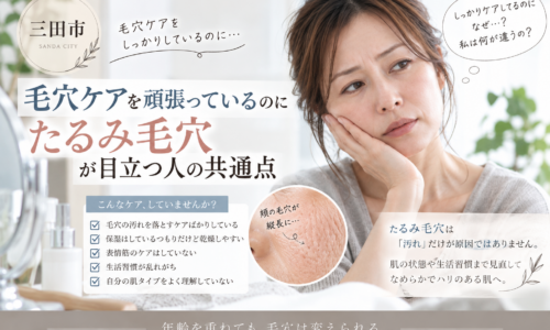 三田市で毛穴ケアを頑張っているのに、頬のたるみ毛穴が目立つ大人女性へ、原因と見直したいケアを紹介するアイキャッチ画像