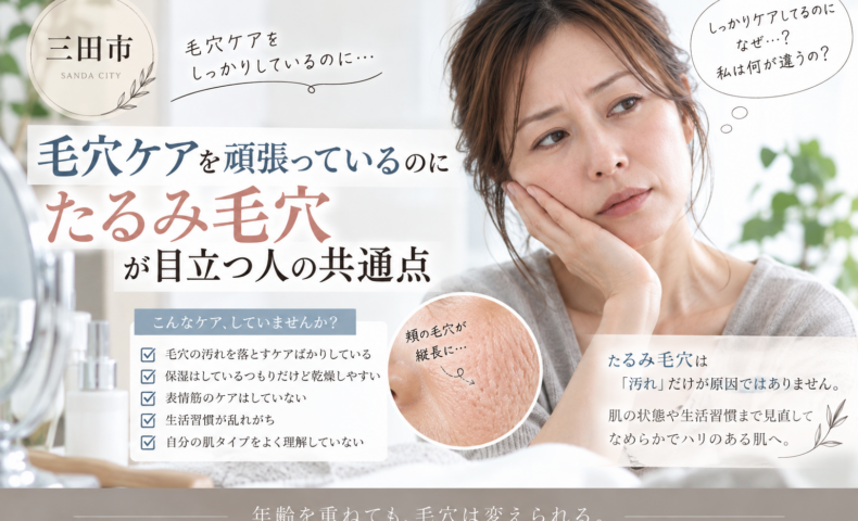 三田市で毛穴ケアを頑張っているのに、頬のたるみ毛穴が目立つ大人女性へ、原因と見直したいケアを紹介するアイキャッチ画像