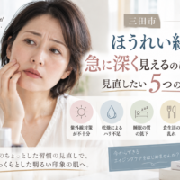 三田市でほうれい線が急に深く見えると感じる大人女性へ、見直したい5つの生活習慣を紹介するアイキャッチ画像