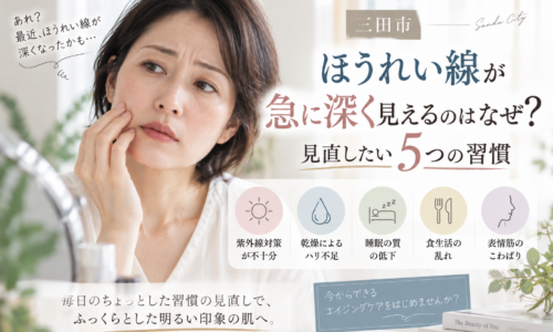 三田市でほうれい線が急に深く見えると感じる大人女性へ、見直したい5つの生活習慣を紹介するアイキャッチ画像