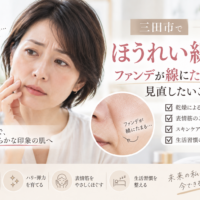 三田市でほうれい線が気になる方へ、ファンデーションが線にたまる原因とケアの見直しポイントを紹介するアイキャッチ画像