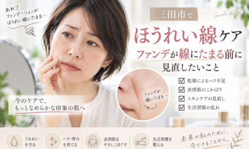 三田市でほうれい線が気になる方へ、ファンデーションが線にたまる原因とケアの見直しポイントを紹介するアイキャッチ画像