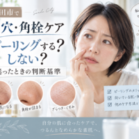 三田市で毛穴・角栓ケアに悩む方へ、ピーリングをするか迷ったときの判断基準を紹介するアイキャッチ画像