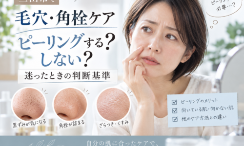 三田市で毛穴・角栓ケアに悩む方へ、ピーリングをするか迷ったときの判断基準を紹介するアイキャッチ画像