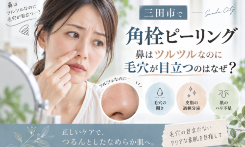 三田市で毛穴の開きに悩む方へ、洗っても毛穴が目立つ原因と見直したい5つのポイントを紹介するアイキャッチ画像