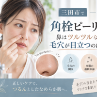 三田市で角栓や毛穴の目立ちに悩む方へ、ピーリング後に鼻がツルツルでも毛穴が目立つ原因を紹介するアイキャッチ画像