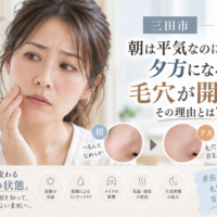 三田市で夕方の毛穴の開きが気になる大人女性へ、朝は平気なのに夕方になると毛穴が目立つ原因を紹介するアイキャッチ画像