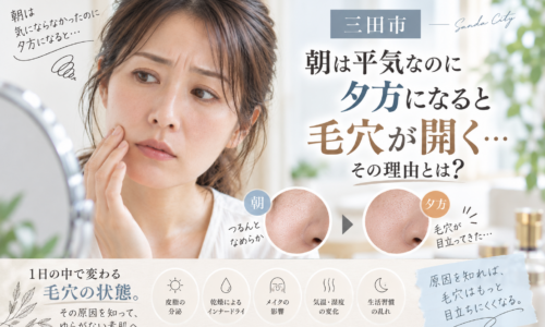 三田市で夕方の毛穴の開きが気になる大人女性へ、朝は平気なのに夕方になると毛穴が目立つ原因を紹介するアイキャッチ画像