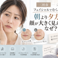 三田市で夕方の顔のむくみが気になる方へ、朝より顔が大きく見える原因とフェイシャルケアを紹介するアイキャッチ画像