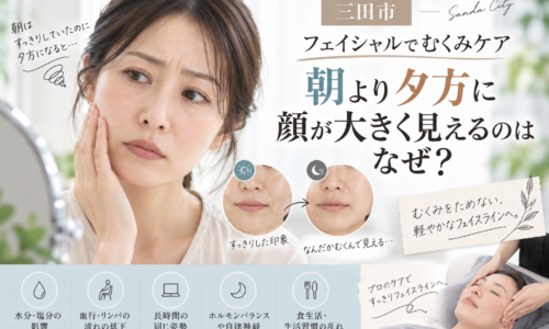 三田市で夕方の顔のむくみが気になる方へ、朝より顔が大きく見える原因とフェイシャルケアを紹介するアイキャッチ画像