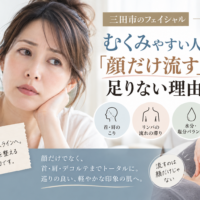 三田市で顔のむくみが気になる方へ、顔だけでなく首・肩・デコルテまで意識したフェイシャルケアを紹介するアイキャッチ画像