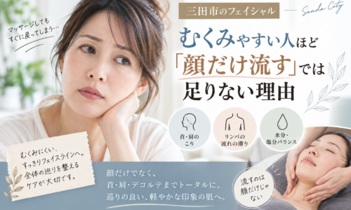 三田市で顔のむくみが気になる方へ、顔だけでなく首・肩・デコルテまで意識したフェイシャルケアを紹介するアイキャッチ画像