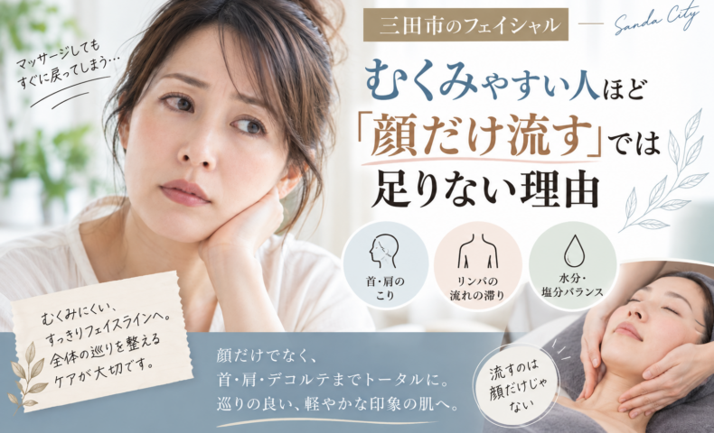 三田市で顔のむくみが気になる方へ、顔だけでなく首・肩・デコルテまで意識したフェイシャルケアを紹介するアイキャッチ画像