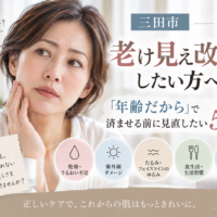 三田市で老け見えが気になる方へ、乾燥・紫外線・たるみ・生活習慣・睡眠など見直したい5つのポイントを紹介するアイキャッチ画像