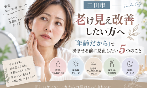 三田市で老け見えが気になる方へ、乾燥・紫外線・たるみ・生活習慣・睡眠など見直したい5つのポイントを紹介するアイキャッチ画像