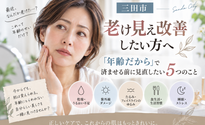 三田市で老け見えが気になる方へ、乾燥・紫外線・たるみ・生活習慣・睡眠など見直したい5つのポイントを紹介するアイキャッチ画像