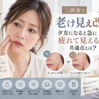 三田市で夕方の老け見えや疲れ顔が気になる方へ、乾燥・紫外線・巡り・姿勢・睡眠・食生活などの原因を紹介するアイキャッチ画像
