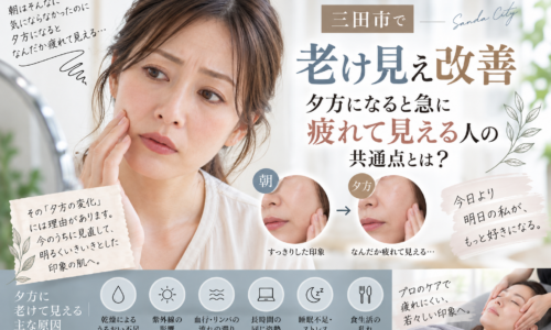 三田市で夕方の老け見えや疲れ顔が気になる方へ、乾燥・紫外線・巡り・姿勢・睡眠・食生活などの原因を紹介するアイキャッチ画像
