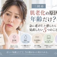 三田市で急に老けたと感じる方へ、紫外線・乾燥・生活習慣・スマホやPC・姿勢など肌老化につながる要因を紹介するアイキャッチ画像