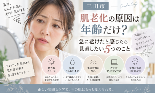 三田市で急に老けたと感じる方へ、紫外線・乾燥・生活習慣・スマホやPC・姿勢など肌老化につながる要因を紹介するアイキャッチ画像