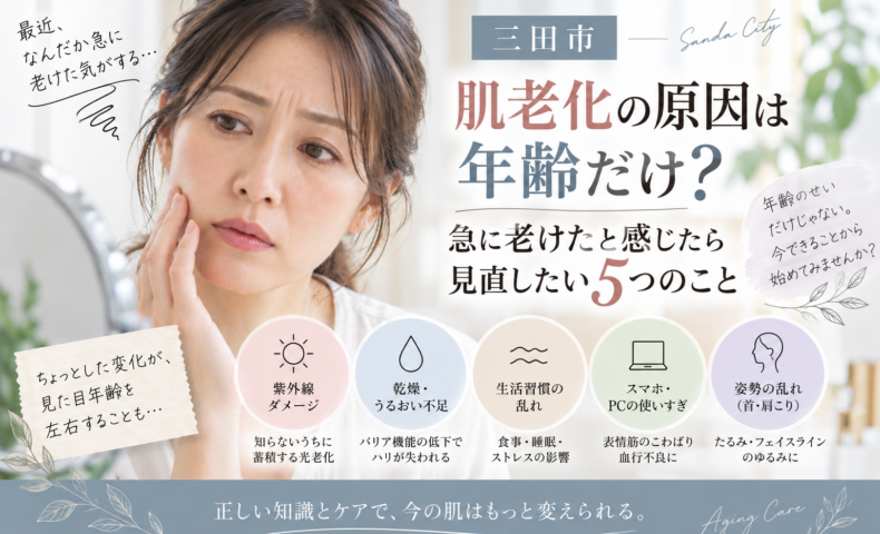 三田市で急に老けたと感じる方へ、紫外線・乾燥・生活習慣・スマホやPC・姿勢など肌老化につながる要因を紹介するアイキャッチ画像