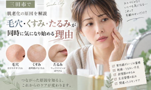 三田市で肌老化が気になる方へ、毛穴・くすみ・たるみが同時に目立ち始める原因を解説するアイキャッチ画像