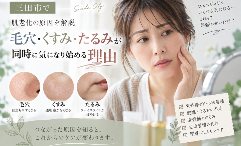 三田市で肌老化が気になる方へ、毛穴・くすみ・たるみが同時に目立ち始める原因を解説するアイキャッチ画像