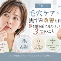 三田市で毛穴の黒ずみが気になる方へ、鼻を触る前に見直したい毛穴ケア3つのポイントを紹介するアイキャッチ