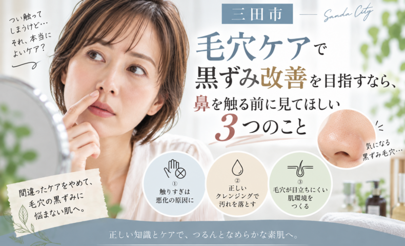 三田市で毛穴の黒ずみが気になる方へ、鼻を触る前に見直したい毛穴ケア3つのポイントを紹介するアイキャッチ