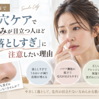 三田市で毛穴ケアを考える方へ、黒ずみ毛穴と落としすぎによる乾燥の関係を紹介するアイキャッチ画像