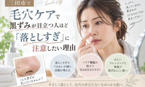 三田市で毛穴ケアを考える方へ、黒ずみ毛穴と落としすぎによる乾燥の関係を紹介するアイキャッチ画像