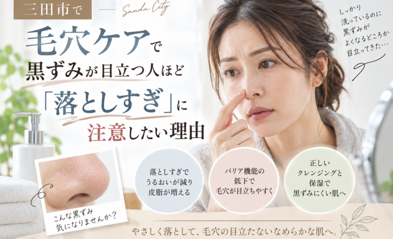 三田市で毛穴ケアを考える方へ、黒ずみ毛穴と落としすぎによる乾燥の関係を紹介するアイキャッチ画像