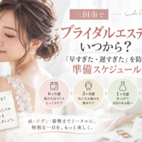 三田市でブライダルエステを検討する花嫁へ、挙式までの準備スケジュールを紹介するアイキャッチ画像