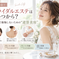 三田市でブライダルエステを検討する花嫁へ、ドレス姿で後悔しないための逆算美容と準備時期を紹介するアイキャッチ画像
