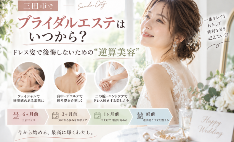 三田市でブライダルエステを検討する花嫁へ、ドレス姿で後悔しないための逆算美容と準備時期を紹介するアイキャッチ画像