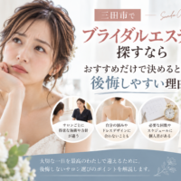 三田市でブライダルエステを探す花嫁へ、おすすめや口コミだけで決めず自分に合うサロンを選ぶポイントを紹介するアイキャッチ画像