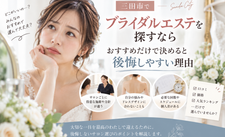 三田市でブライダルエステを探す花嫁へ、おすすめや口コミだけで決めず自分に合うサロンを選ぶポイントを紹介するアイキャッチ画像