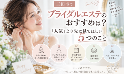 三田市でブライダルエステを探す花嫁へ、人気だけで選ばず確認したい5つのポイントを紹介するアイキャッチ画像