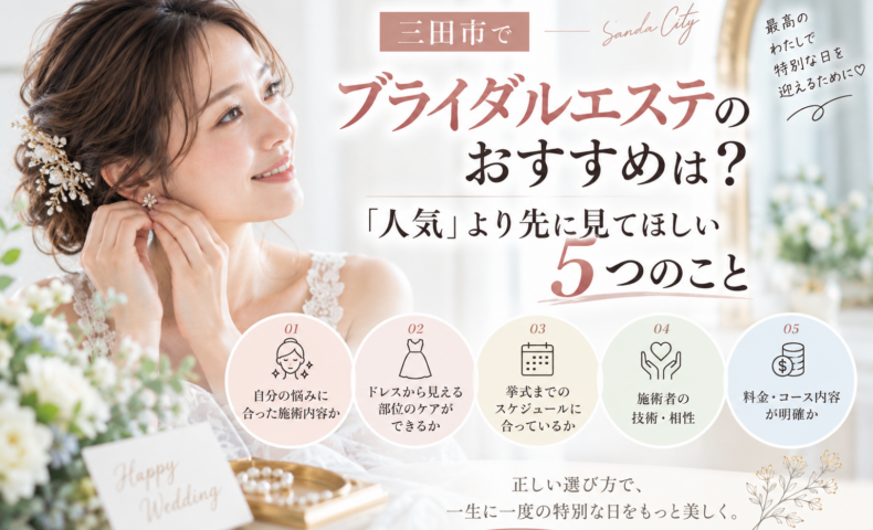 三田市でブライダルエステを探す花嫁へ、人気だけで選ばず確認したい5つのポイントを紹介するアイキャッチ画像