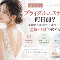 三田市でブライダルエステは何日前がいいか、花嫁が迷いやすい最後の1回のタイミングを解説するアイキャッチ画像