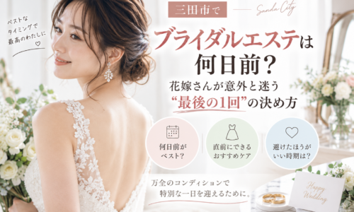 三田市でブライダルエステは何日前がいいか、花嫁が迷いやすい最後の1回のタイミングを解説するアイキャッチ画像