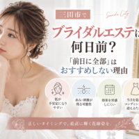 三田市でブライダルエステは何日前がいいか、前日にまとめてケアする際の注意点を紹介するアイキャッチ画像