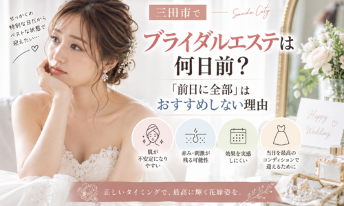 三田市でブライダルエステは何日前がいいか、前日にまとめてケアする際の注意点を紹介するアイキャッチ画像