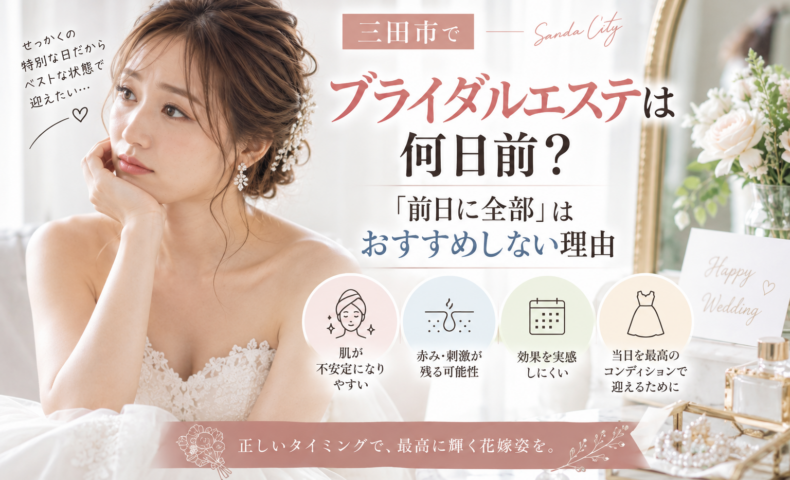 三田市でブライダルエステは何日前がいいか、前日にまとめてケアする際の注意点を紹介するアイキャッチ画像