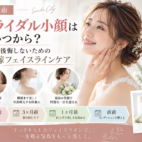 三田市でブライダル小顔ケアを検討する花嫁へ、写真で後悔しないためのフェイスラインケアの始めどきを紹介するアイキャッチ画像